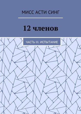 12 членов. Часть III. Испытание