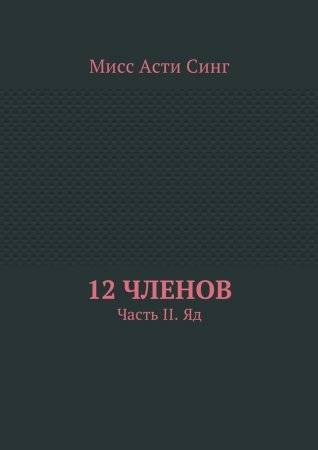 12 членов. Часть II. Яд
