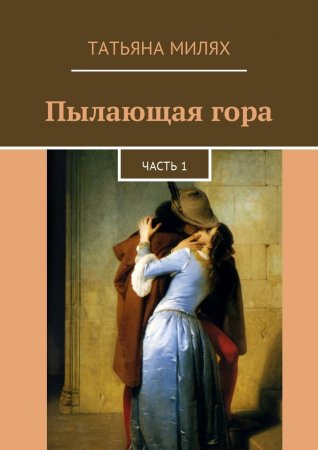 Пылающая гора. Часть 1