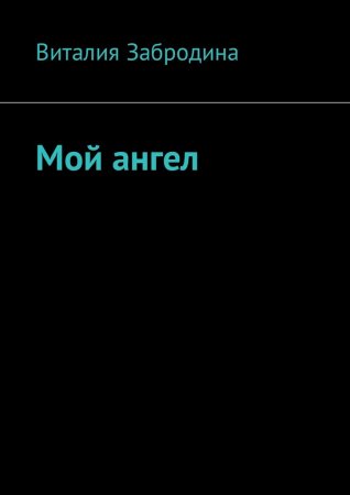 Мой ангел
