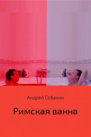 Римская ванна