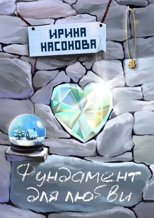 Фундамент для любви. Серия «Друзья»