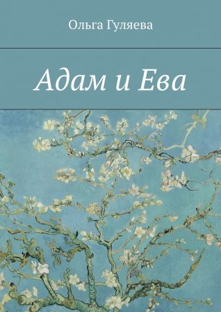 Адам и Ева