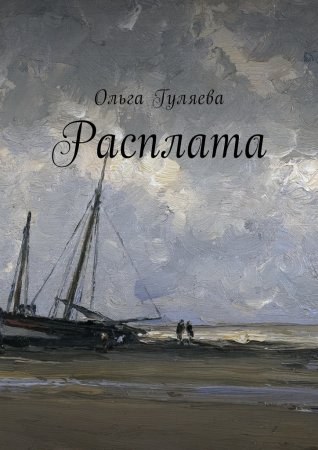 Расплата