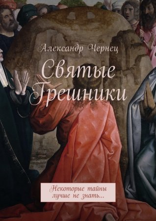 Святые грешники. Некоторые тайны лучше не знать…