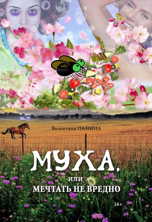 Муха, или мечтать не вредно