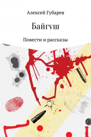 По зарубкам Золотого демона