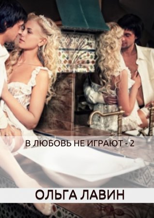 В любовь не играют – 2