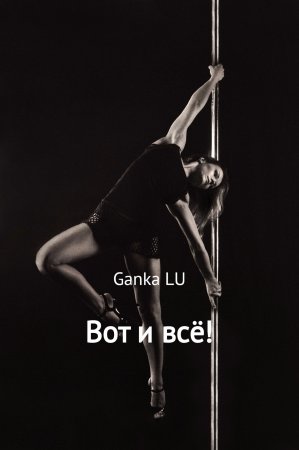 Вот и всё!