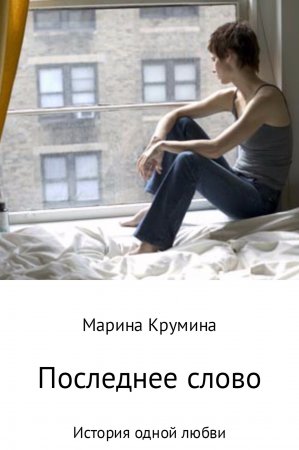 Последнее слово