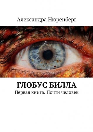 Глобус Билла. Первая книга. Почти человек
