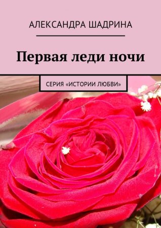 Первая леди ночи. Серия «Истории любви»