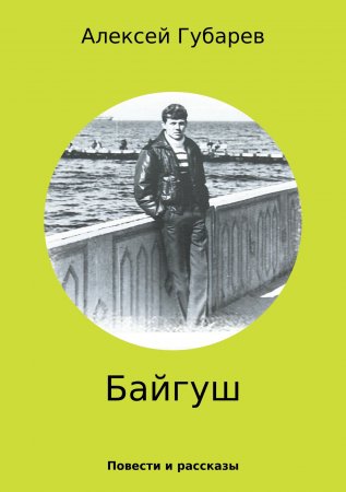 По зарубкам Золотого демона. Байгуш