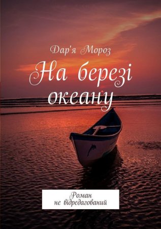 На березі океану. Роман не відредагований