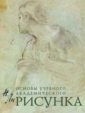 Рисунок. Основы учебного академического рисунка
