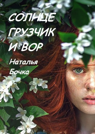 Солнце, грузчик и вор