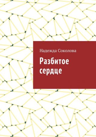 Разбитое сердце
