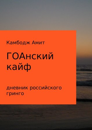 ГОАнский кайф