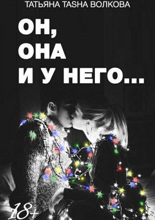 Он, она и у него…
