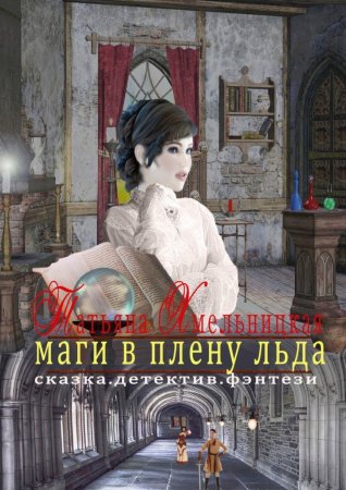 Маги в плену льда