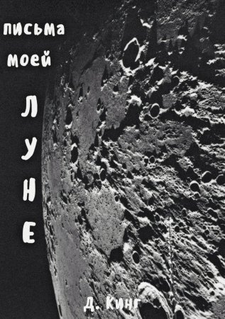 Письма моей Луне
