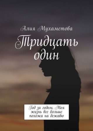 Тридцать один. Год за годом. Моя жизнь все больше похожа на дежавю