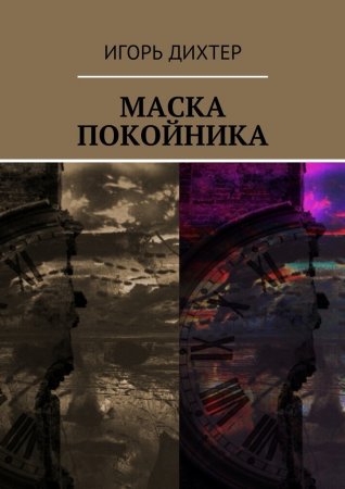 Маска покойника