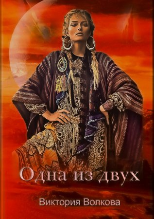 Одна из двух