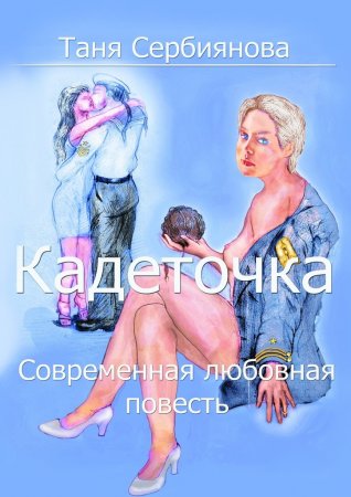 Кадеточка. Современная любовная повесть