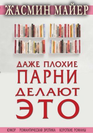 Даже плохие парни делают это