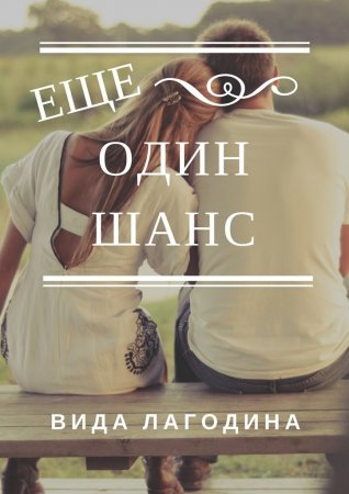 Еще один шанс
