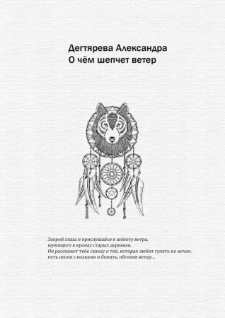 О чём шепчет ветер