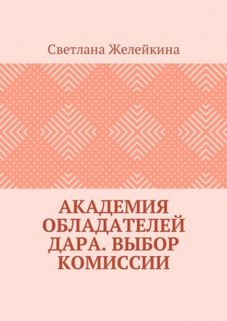 Академия обладателей дара. Выбор Комиссии