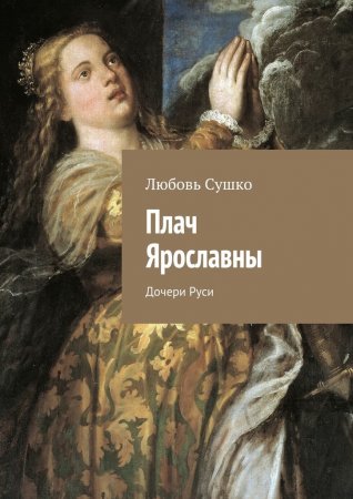 Плач Ярославны. Дочери Руси