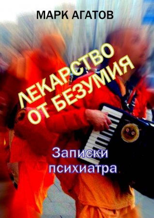 Лекарство от безумия. Записки психиатра