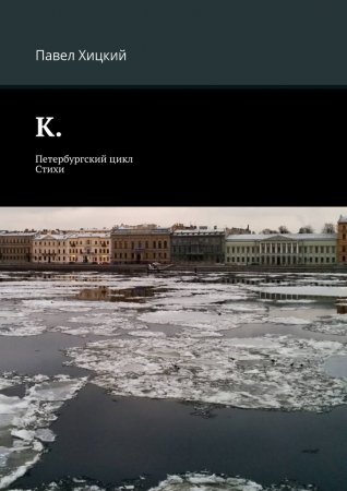 К. Петербургский цикл. Стихи