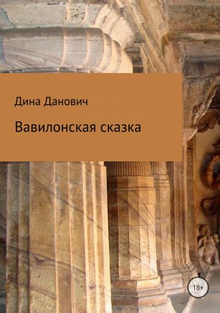 Вавилонская сказка