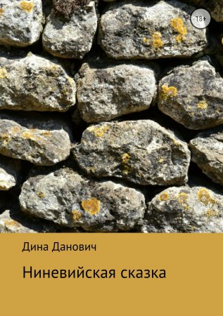 Ниневийская сказка