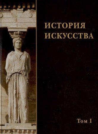 История искусства. Том I