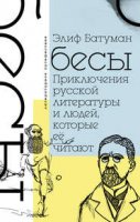 Бесы. Приключения русской литературы