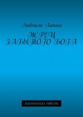 Жрец забытого бога. Мистическая повесть