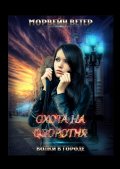 Охота на оборотня
