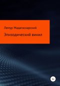 Эпизодический винил