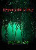 Правосудие в лесу