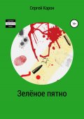 Зелёное пятно