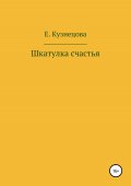 Шкатулка счастья
