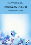 Любовь по-русски