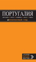 ПОРТУГАЛИЯ: Лиссабон, Порту, Коимбра, Брага, Эвора: путеводитель + карта. 6-е изд. испр. и доп.