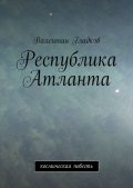 Республика Атланта. Космическая повесть