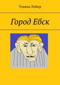 Город Ебск